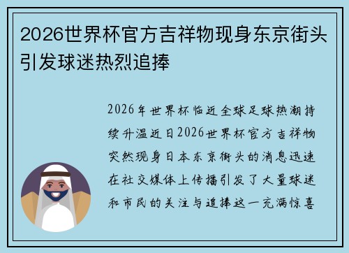 2026世界杯官方吉祥物现身东京街头引发球迷热烈追捧