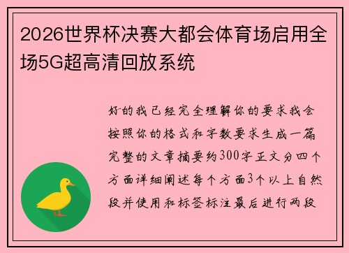 2026世界杯决赛大都会体育场启用全场5G超高清回放系统