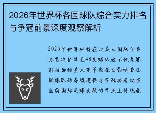 2026年世界杯各国球队综合实力排名与争冠前景深度观察解析