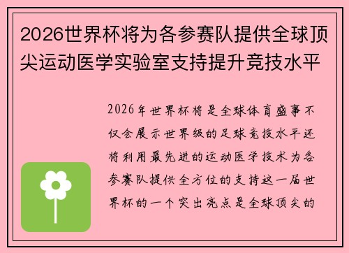 2026世界杯将为各参赛队提供全球顶尖运动医学实验室支持提升竞技水平