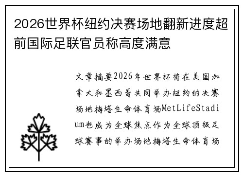 2026世界杯纽约决赛场地翻新进度超前国际足联官员称高度满意