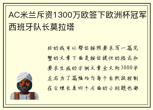 AC米兰斥资1300万欧签下欧洲杯冠军西班牙队长莫拉塔