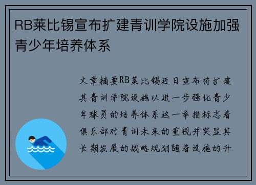 RB莱比锡宣布扩建青训学院设施加强青少年培养体系