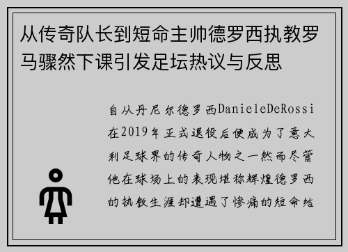 从传奇队长到短命主帅德罗西执教罗马骤然下课引发足坛热议与反思