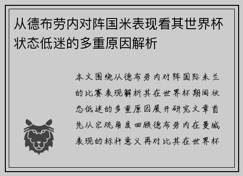 从德布劳内对阵国米表现看其世界杯状态低迷的多重原因解析