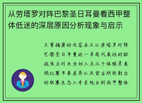 从劳塔罗对阵巴黎圣日耳曼看西甲整体低迷的深层原因分析现象与启示