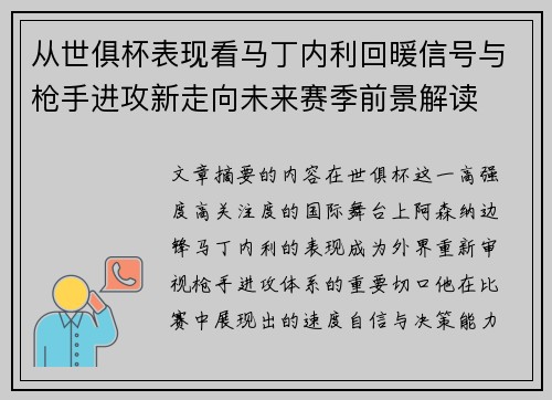 从世俱杯表现看马丁内利回暖信号与枪手进攻新走向未来赛季前景解读