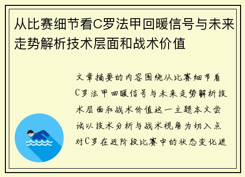 从比赛细节看C罗法甲回暖信号与未来走势解析技术层面和战术价值