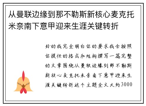 从曼联边缘到那不勒斯新核心麦克托米奈南下意甲迎来生涯关键转折