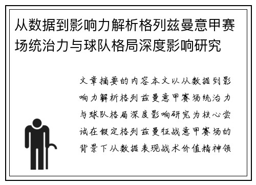 从数据到影响力解析格列兹曼意甲赛场统治力与球队格局深度影响研究