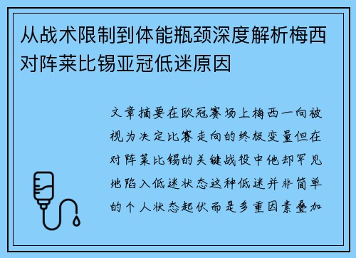 从战术限制到体能瓶颈深度解析梅西对阵莱比锡亚冠低迷原因