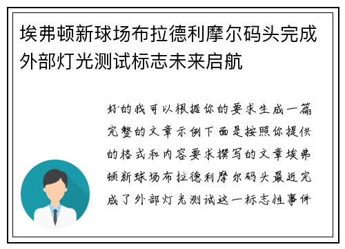 埃弗顿新球场布拉德利摩尔码头完成外部灯光测试标志未来启航