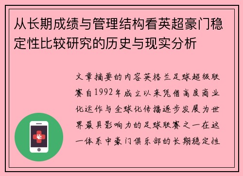从长期成绩与管理结构看英超豪门稳定性比较研究的历史与现实分析