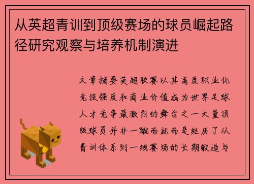 从英超青训到顶级赛场的球员崛起路径研究观察与培养机制演进