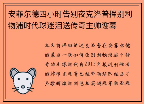安菲尔德四小时告别夜克洛普挥别利物浦时代球迷泪送传奇主帅谢幕