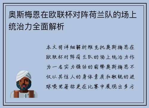 奥斯梅恩在欧联杯对阵荷兰队的场上统治力全面解析