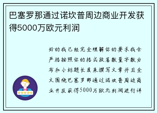 巴塞罗那通过诺坎普周边商业开发获得5000万欧元利润