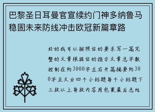巴黎圣日耳曼官宣续约门神多纳鲁马稳固未来防线冲击欧冠新篇章路
