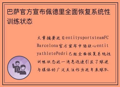 巴萨官方宣布佩德里全面恢复系统性训练状态