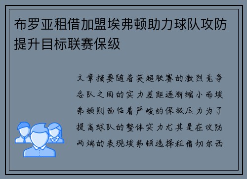 布罗亚租借加盟埃弗顿助力球队攻防提升目标联赛保级