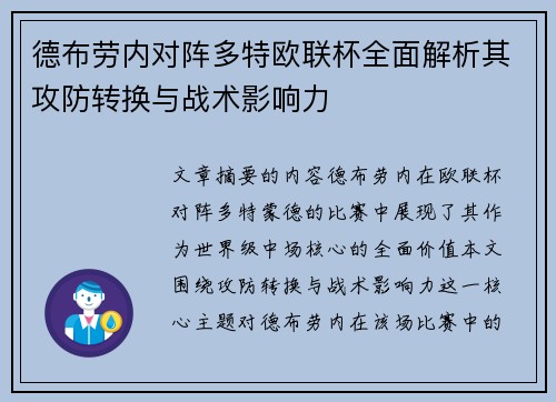 德布劳内对阵多特欧联杯全面解析其攻防转换与战术影响力