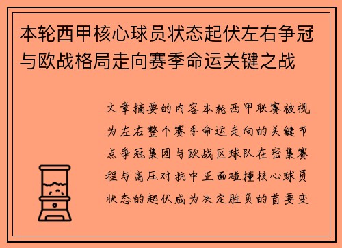 本轮西甲核心球员状态起伏左右争冠与欧战格局走向赛季命运关键之战