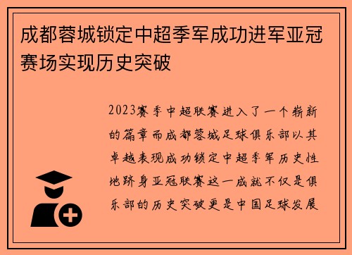 成都蓉城锁定中超季军成功进军亚冠赛场实现历史突破
