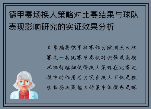 德甲赛场换人策略对比赛结果与球队表现影响研究的实证效果分析