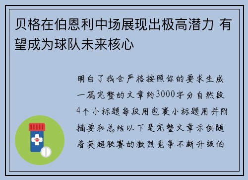 贝格在伯恩利中场展现出极高潜力 有望成为球队未来核心