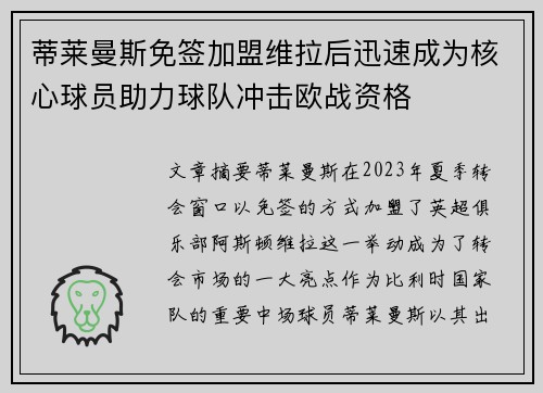 蒂莱曼斯免签加盟维拉后迅速成为核心球员助力球队冲击欧战资格