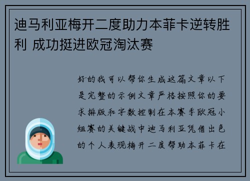 迪马利亚梅开二度助力本菲卡逆转胜利 成功挺进欧冠淘汰赛