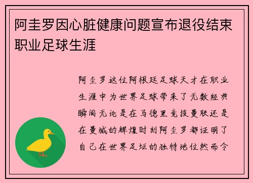 阿圭罗因心脏健康问题宣布退役结束职业足球生涯