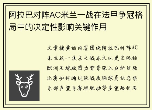 阿拉巴对阵AC米兰一战在法甲争冠格局中的决定性影响关键作用