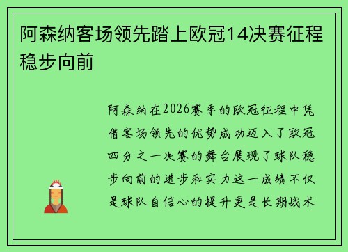 阿森纳客场领先踏上欧冠14决赛征程稳步向前