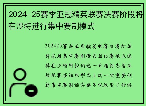 2024-25赛季亚冠精英联赛决赛阶段将在沙特进行集中赛制模式