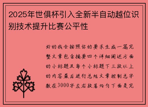 2025年世俱杯引入全新半自动越位识别技术提升比赛公平性