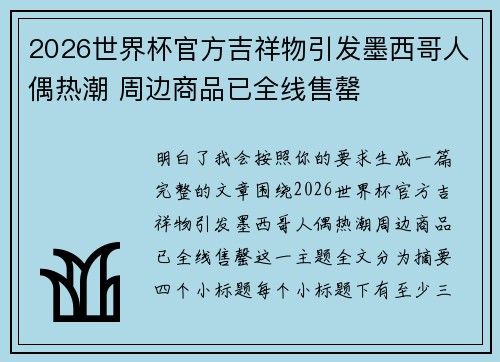 2026世界杯官方吉祥物引发墨西哥人偶热潮 周边商品已全线售罄
