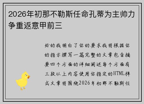 2026年初那不勒斯任命孔蒂为主帅力争重返意甲前三