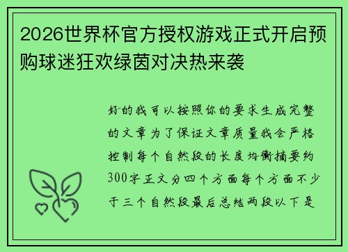 2026世界杯官方授权游戏正式开启预购球迷狂欢绿茵对决热来袭