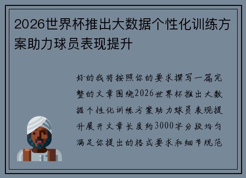 2026世界杯推出大数据个性化训练方案助力球员表现提升