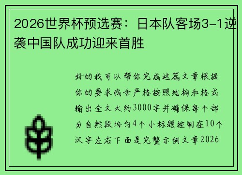 2026世界杯预选赛：日本队客场3-1逆袭中国队成功迎来首胜