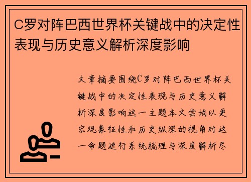 C罗对阵巴西世界杯关键战中的决定性表现与历史意义解析深度影响 C罗对阵巴西世界杯关键战中的决定性表现与历史意义解析深度影响