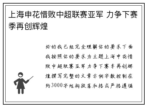 上海申花惜败中超联赛亚军 力争下赛季再创辉煌