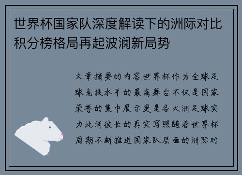 世界杯国家队深度解读下的洲际对比积分榜格局再起波澜新局势