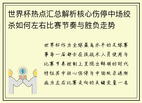 世界杯热点汇总解析核心伤停中场绞杀如何左右比赛节奏与胜负走势