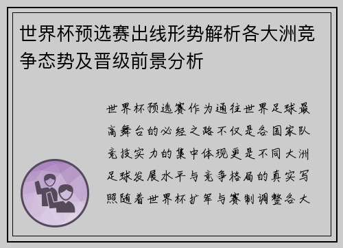 世界杯预选赛出线形势解析各大洲竞争态势及晋级前景分析
