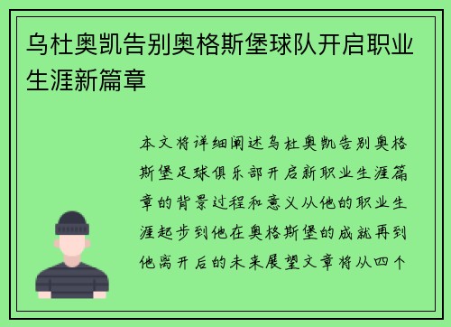 乌杜奥凯告别奥格斯堡球队开启职业生涯新篇章
