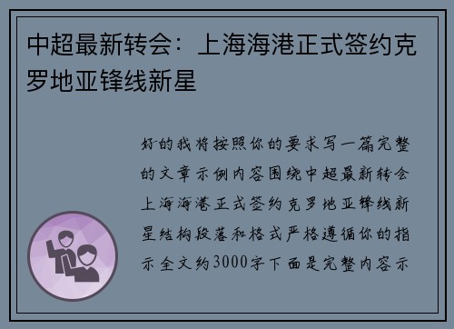 中超最新转会：上海海港正式签约克罗地亚锋线新星