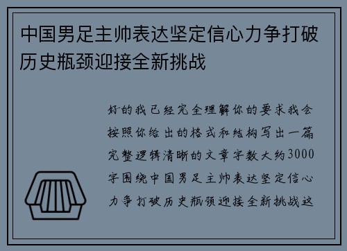 中国男足主帅表达坚定信心力争打破历史瓶颈迎接全新挑战 中国男足主帅表达坚定信心力争打破历史瓶颈迎接全新挑战
