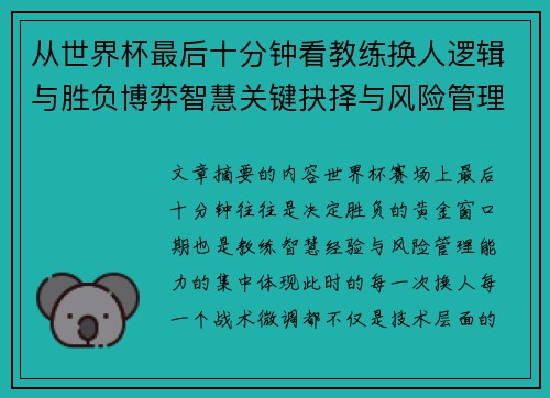 从世界杯最后十分钟看教练换人逻辑与胜负博弈智慧关键抉择与风险管理